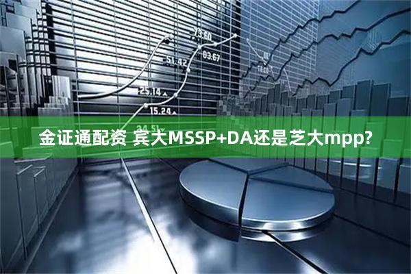 金证通配资 宾大MSSP+DA还是芝大mpp?