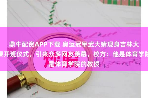 鼎牛配资APP下载 奥运冠军武大靖现身吉林大学滑冰课开班仪式，引来众多网友羡慕，校方：他是体育学院的教授