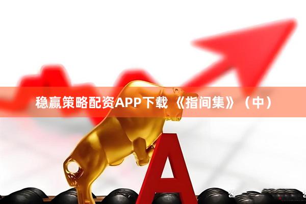 稳赢策略配资APP下载 《指间集》（中）